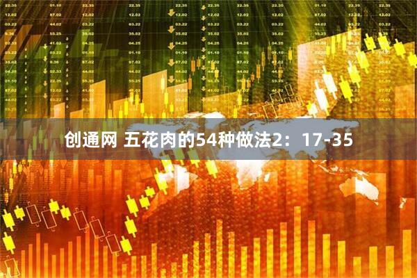 创通网 五花肉的54种做法2：17-35