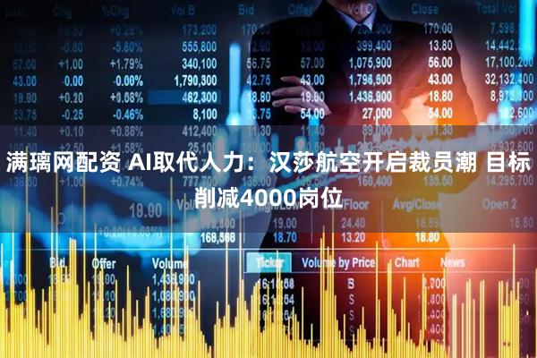 满璃网配资 AI取代人力：汉莎航空开启裁员潮 目标削减4000岗位